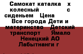 Самокат-каталка 3-х колесный GLIDER Seat с сиденьем › Цена ­ 2 890 - Все города Дети и материнство » Детский транспорт   . Ямало-Ненецкий АО,Лабытнанги г.